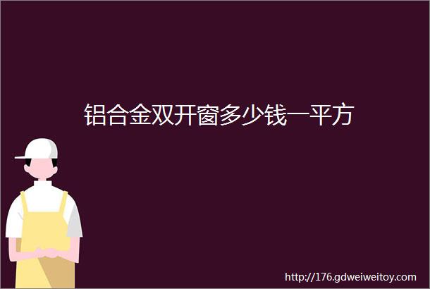 铝合金双开窗多少钱一平方