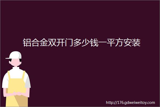 铝合金双开门多少钱一平方安装