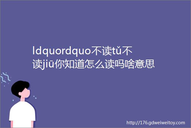 ldquordquo不读tǔ不读jiū你知道怎么读吗啥意思