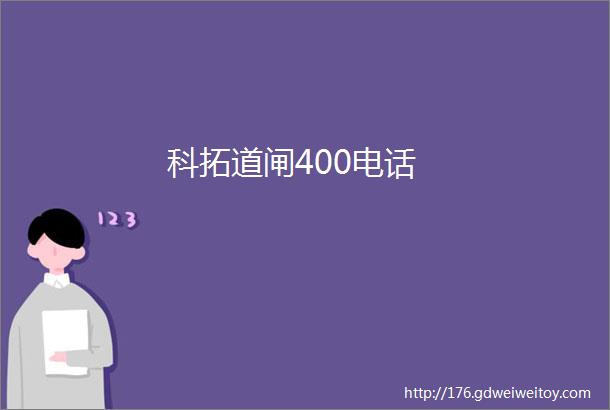 科拓道闸400电话