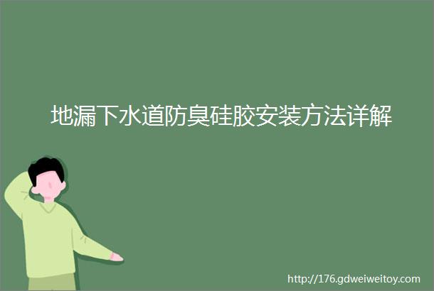 地漏下水道防臭硅胶安装方法详解